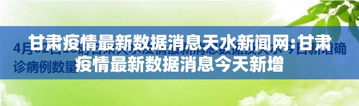 甘肃疫情最新数据消息天水新闻网:甘肃疫情最新数据消息今天新增