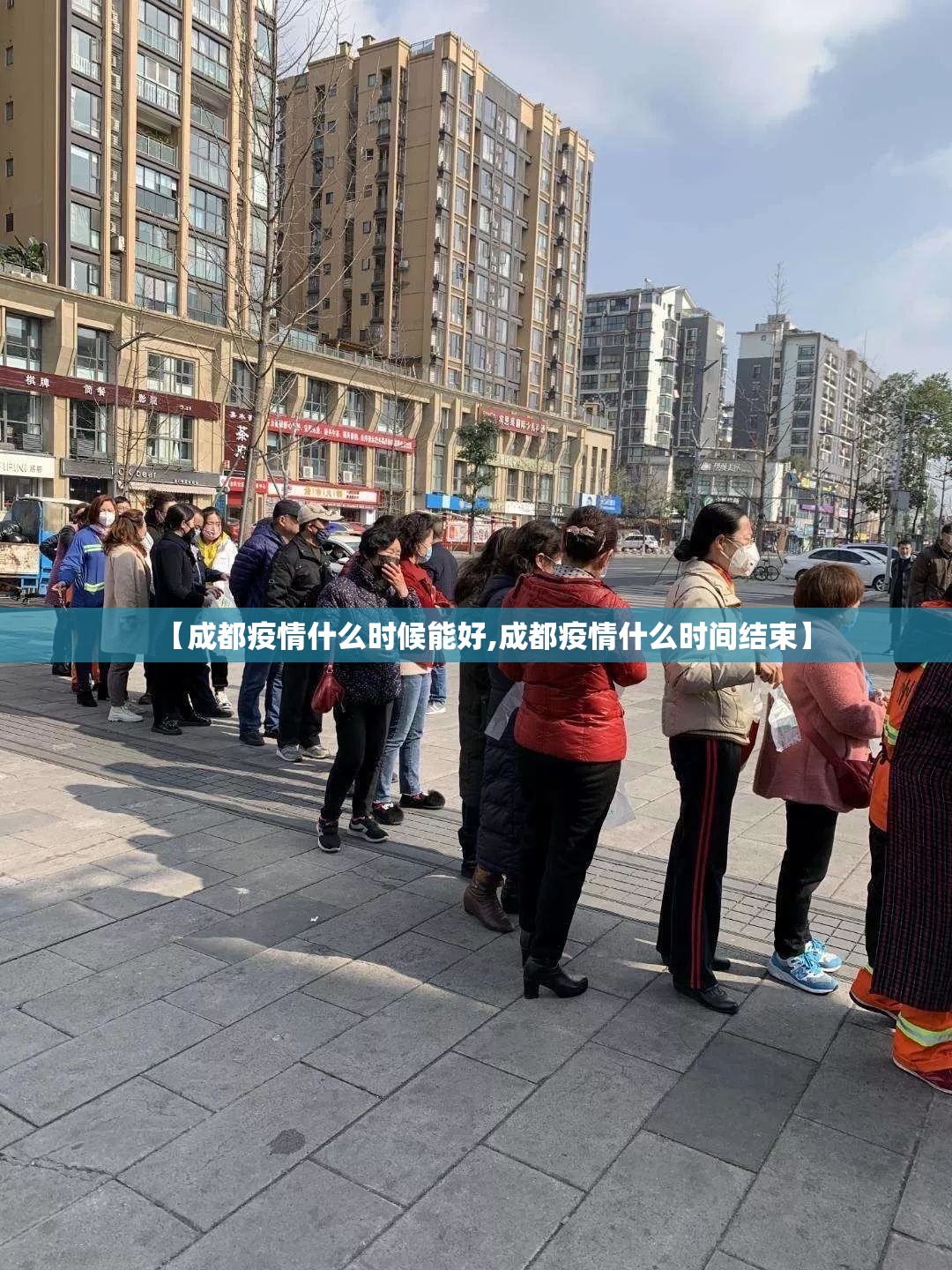【成都疫情什么时候能好,成都疫情什么时间结束】