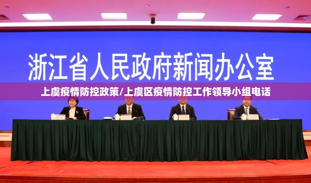 上虞疫情防控政策/上虞区疫情防控工作领导小组电话