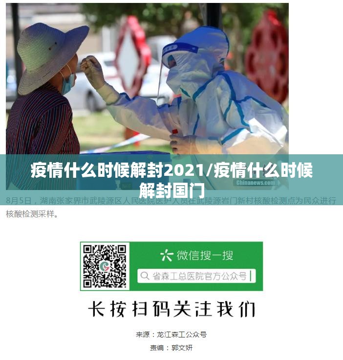 疫情什么时候解封2021/疫情什么时候解封国门