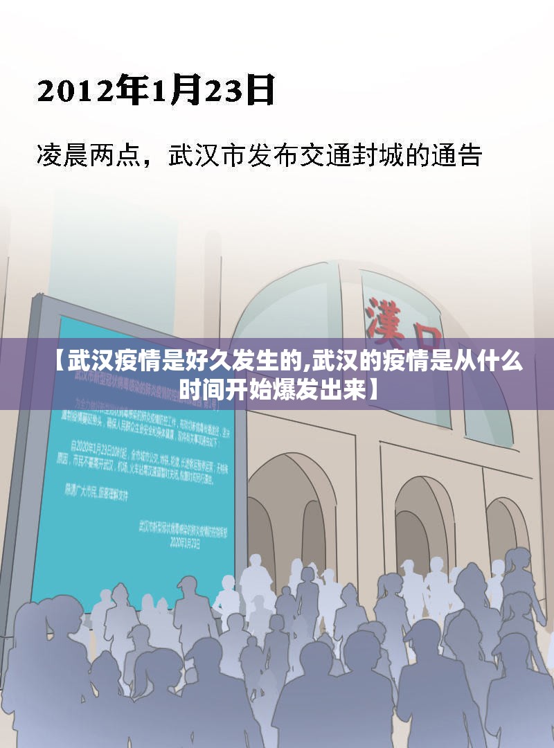【武汉疫情是好久发生的,武汉的疫情是从什么时间开始爆发出来】