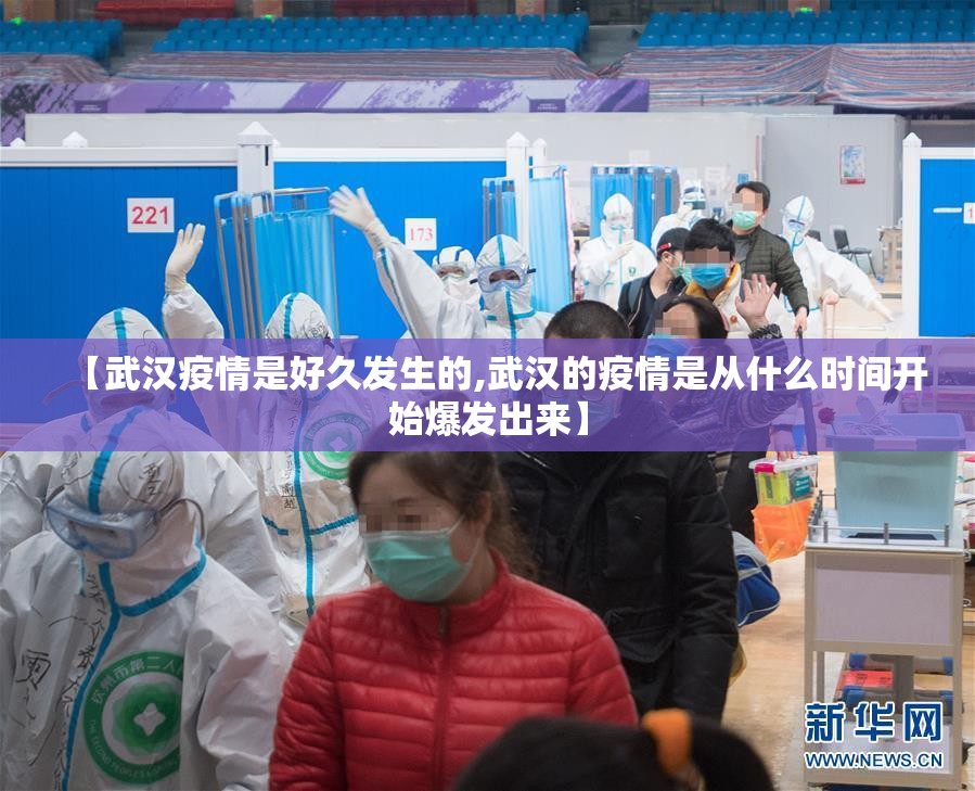 【武汉疫情是好久发生的,武汉的疫情是从什么时间开始爆发出来】