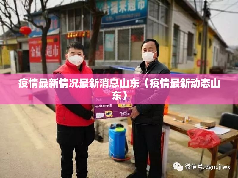 疫情最新情况最新消息山东（疫情最新动态山东）