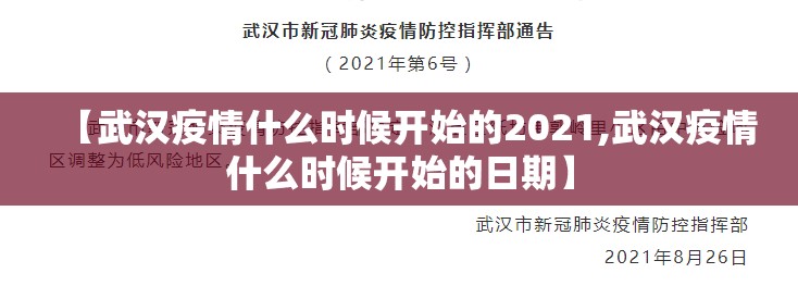 【武汉疫情什么时候开始的2021,武汉疫情什么时候开始的日期】