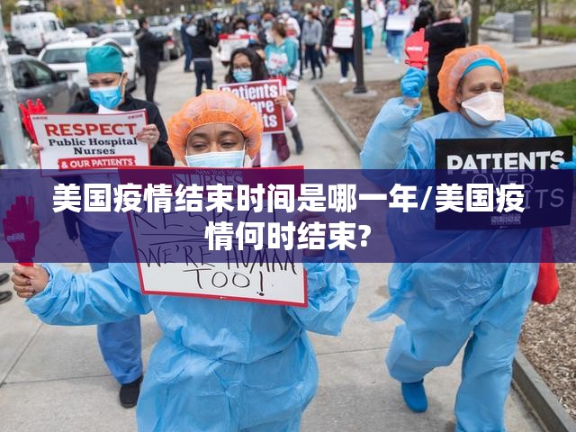 美国疫情结束时间是哪一年/美国疫情何时结束?