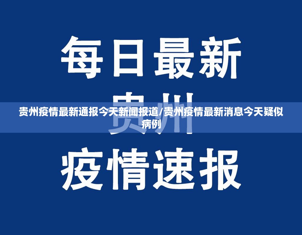 贵州疫情最新通报今天新闻报道/贵州疫情最新消息今天疑似病例