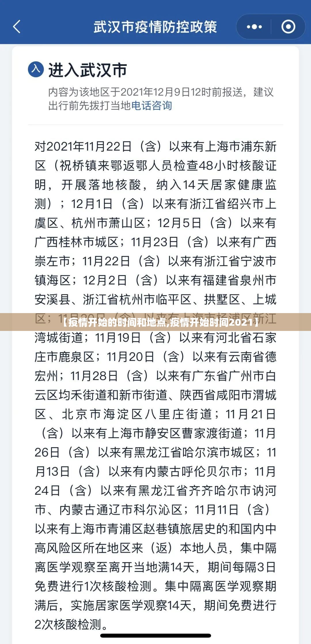 【疫情开始的时间和地点,疫情开始时间2021】