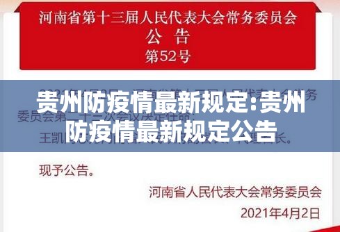 贵州防疫情最新规定:贵州防疫情最新规定公告