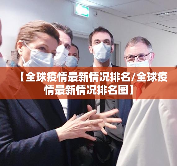 【全球疫情最新情况排名/全球疫情最新情况排名图】