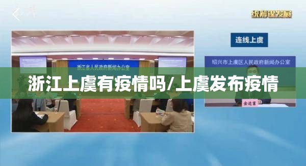 浙江上虞有疫情吗/上虞发布疫情
