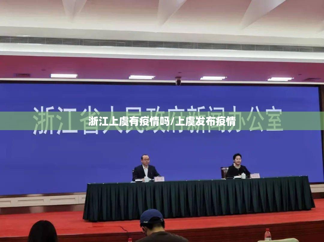 浙江上虞有疫情吗/上虞发布疫情