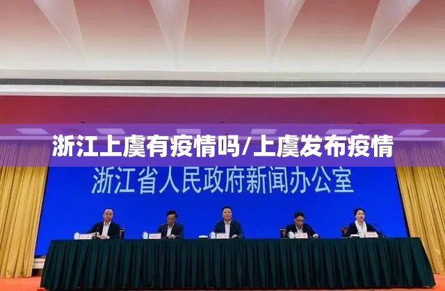 浙江上虞有疫情吗/上虞发布疫情