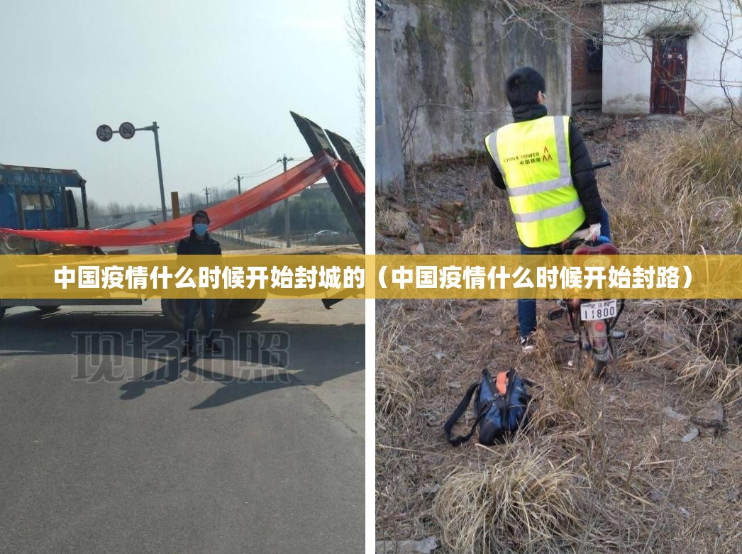 中国疫情什么时候开始封城的（中国疫情什么时候开始封路）