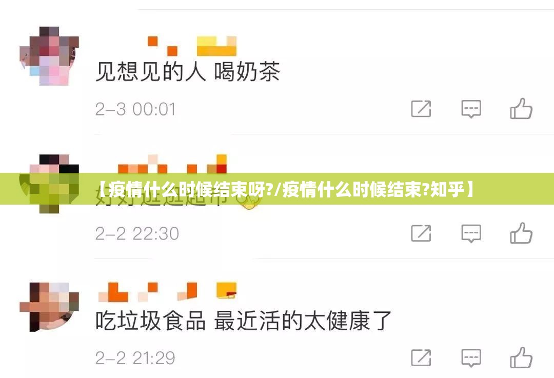 【疫情什么时候结束呀?/疫情什么时候结束?知乎】