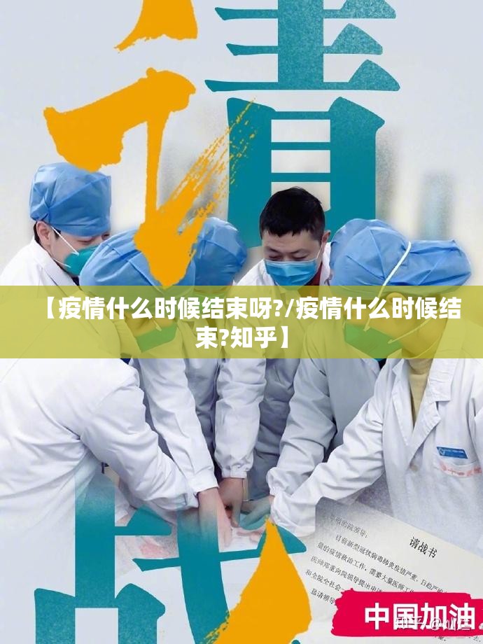 【疫情什么时候结束呀?/疫情什么时候结束?知乎】