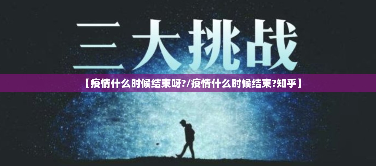 【疫情什么时候结束呀?/疫情什么时候结束?知乎】