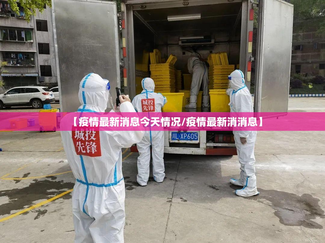 【疫情最新消息今天情况/疫情最新消消息】