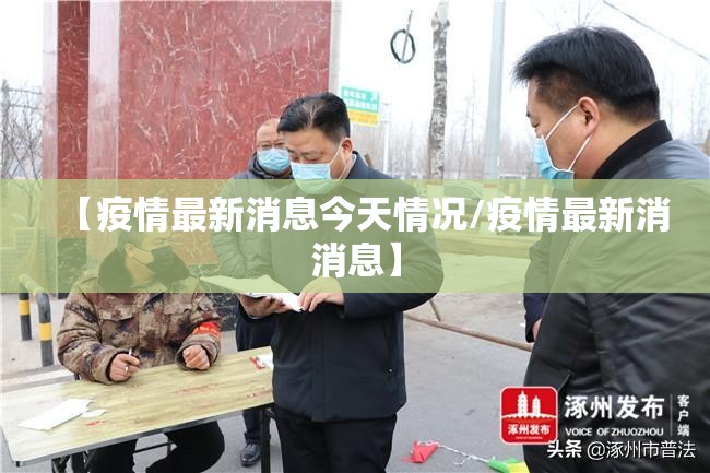 【疫情最新消息今天情况/疫情最新消消息】