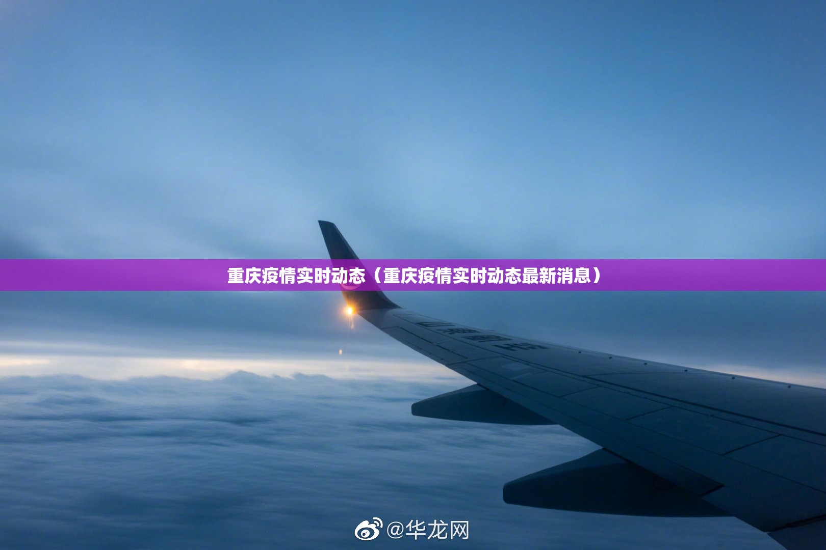 重庆疫情实时动态（重庆疫情实时动态最新消息）