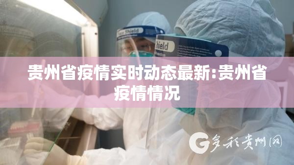 贵州省疫情实时动态最新:贵州省疫情情况