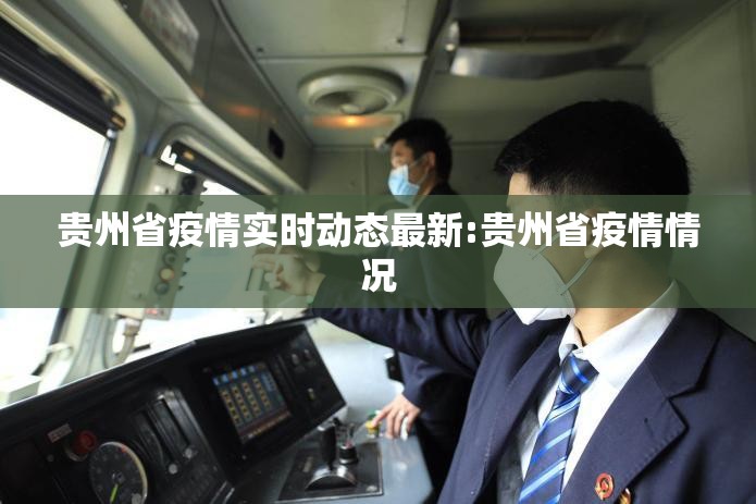 贵州省疫情实时动态最新:贵州省疫情情况