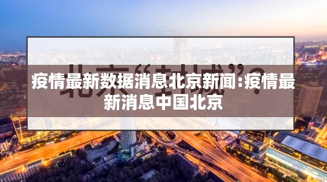 疫情最新数据消息北京新闻:疫情最新消息中国北京