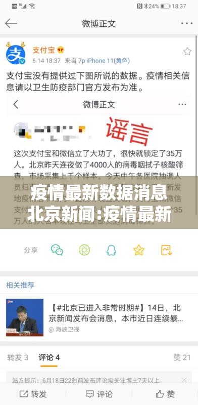 疫情最新数据消息北京新闻:疫情最新消息中国北京