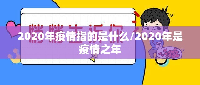 2020年疫情指的是什么/2020年是疫情之年
