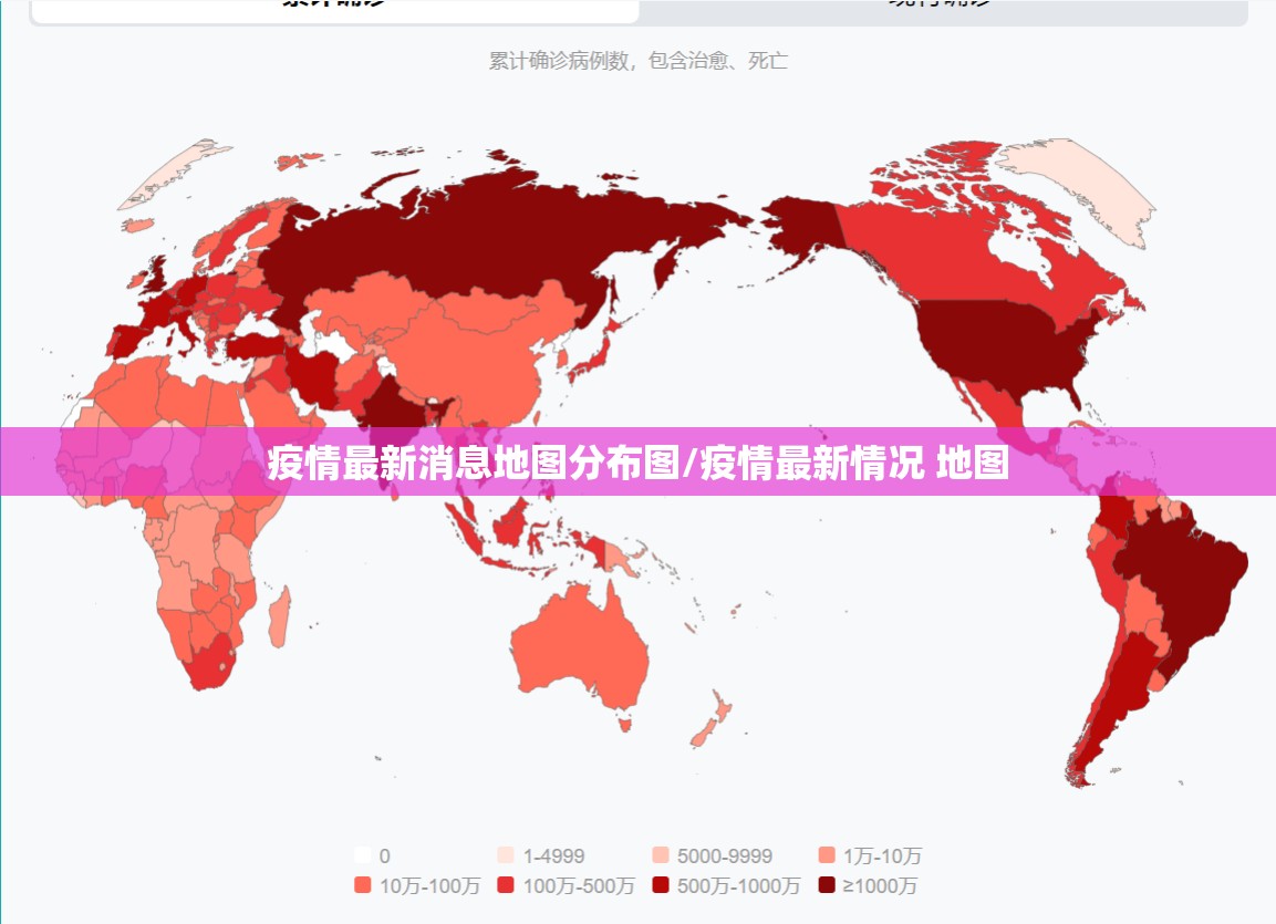 疫情最新消息地图分布图/疫情最新情况 地图