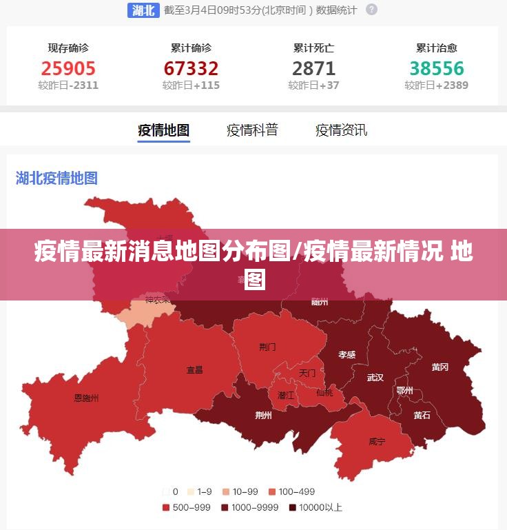 疫情最新消息地图分布图/疫情最新情况 地图