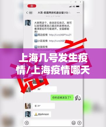 上海几号发生疫情/上海疫情哪天开始