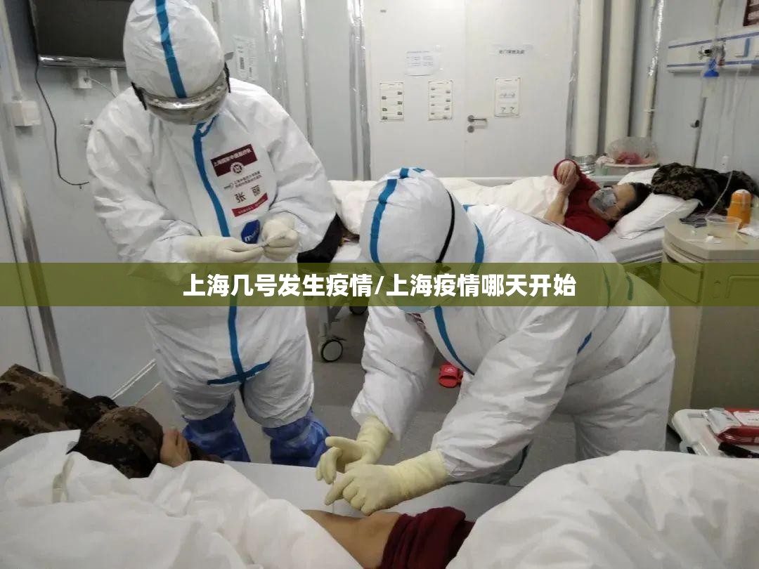 上海几号发生疫情/上海疫情哪天开始