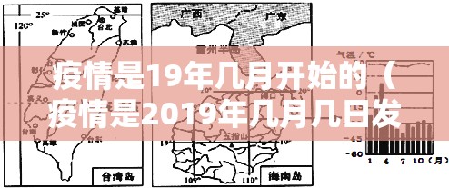 疫情是19年几月开始的（疫情是2019年几月几日发生的）