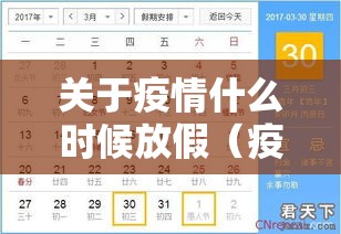 关于疫情什么时候放假（疫情什么时间放假）