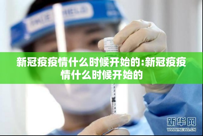 新冠疫疫情什么时候开始的:新冠疫疫情什么时候开始的