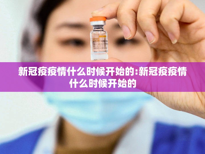 新冠疫疫情什么时候开始的:新冠疫疫情什么时候开始的