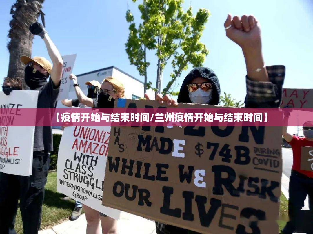 【疫情开始与结束时间/兰州疫情开始与结束时间】