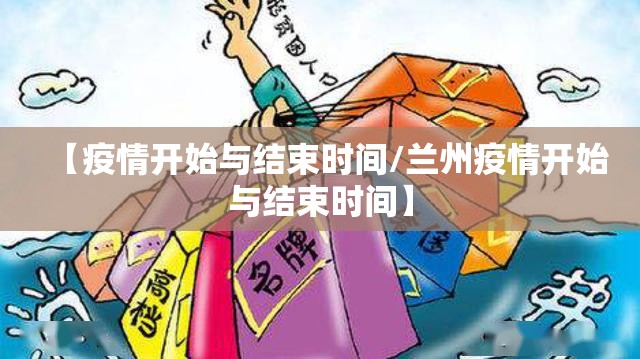 【疫情开始与结束时间/兰州疫情开始与结束时间】