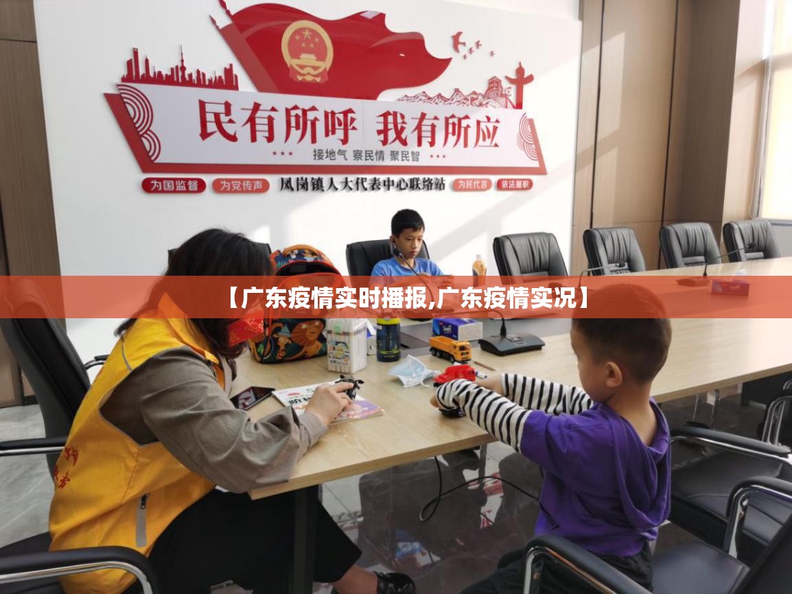 【广东疫情实时播报,广东疫情实况】