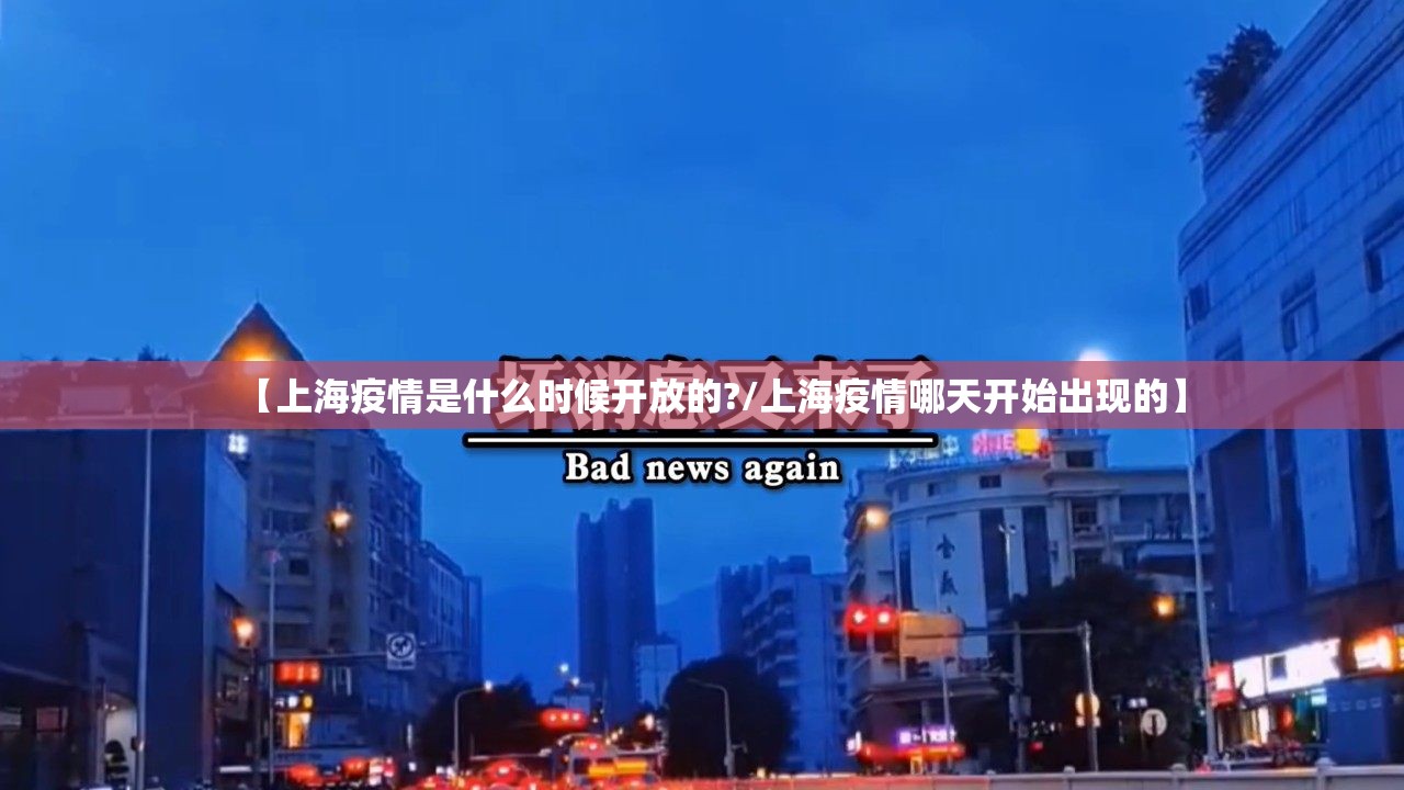 【上海疫情是什么时候开放的?/上海疫情哪天开始出现的】