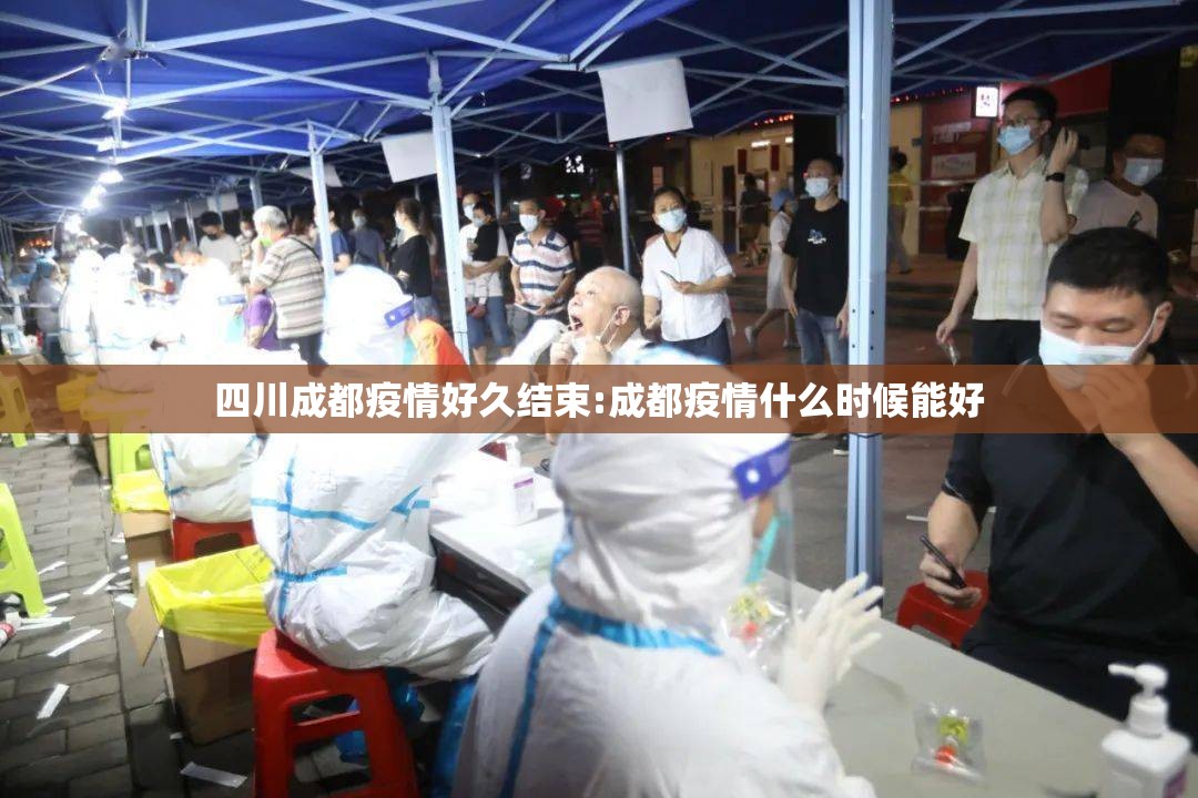四川成都疫情好久结束:成都疫情什么时候能好