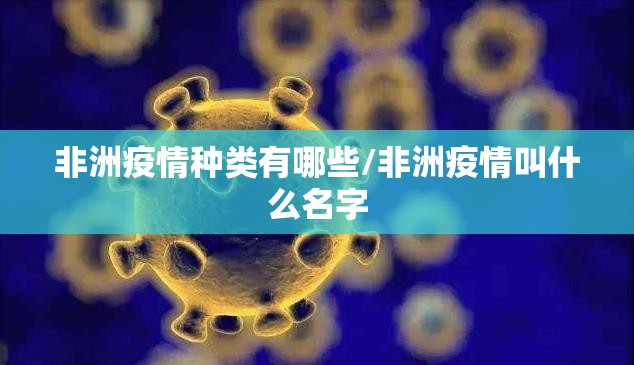非洲疫情种类有哪些/非洲疫情叫什么名字
