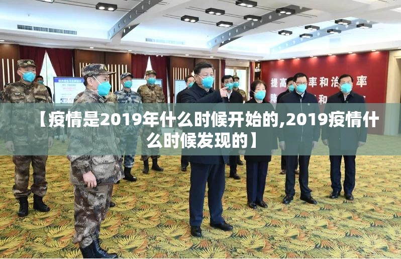 【疫情是2019年什么时候开始的,2019疫情什么时候发现的】