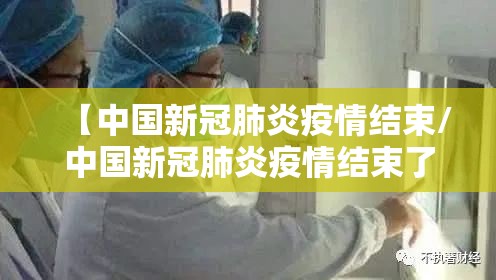 【中国新冠肺炎疫情结束/中国新冠肺炎疫情结束了吗】