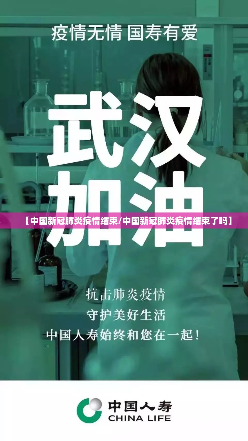 【中国新冠肺炎疫情结束/中国新冠肺炎疫情结束了吗】