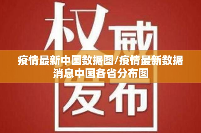 疫情最新中国数据图/疫情最新数据消息中国各省分布图