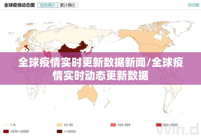 全球疫情实时更新数据新闻/全球疫情实时动态更新数据