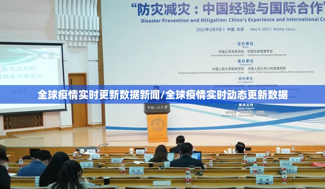 全球疫情实时更新数据新闻/全球疫情实时动态更新数据