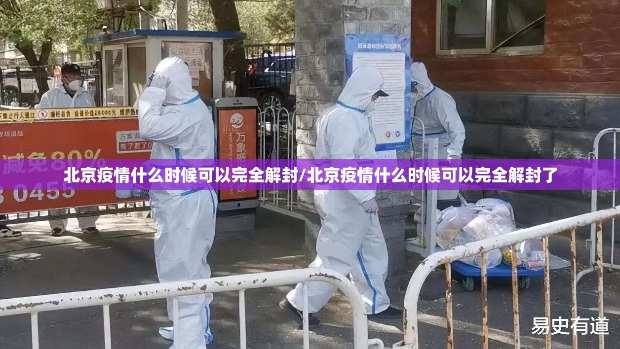 北京疫情什么时候可以完全解封/北京疫情什么时候可以完全解封了