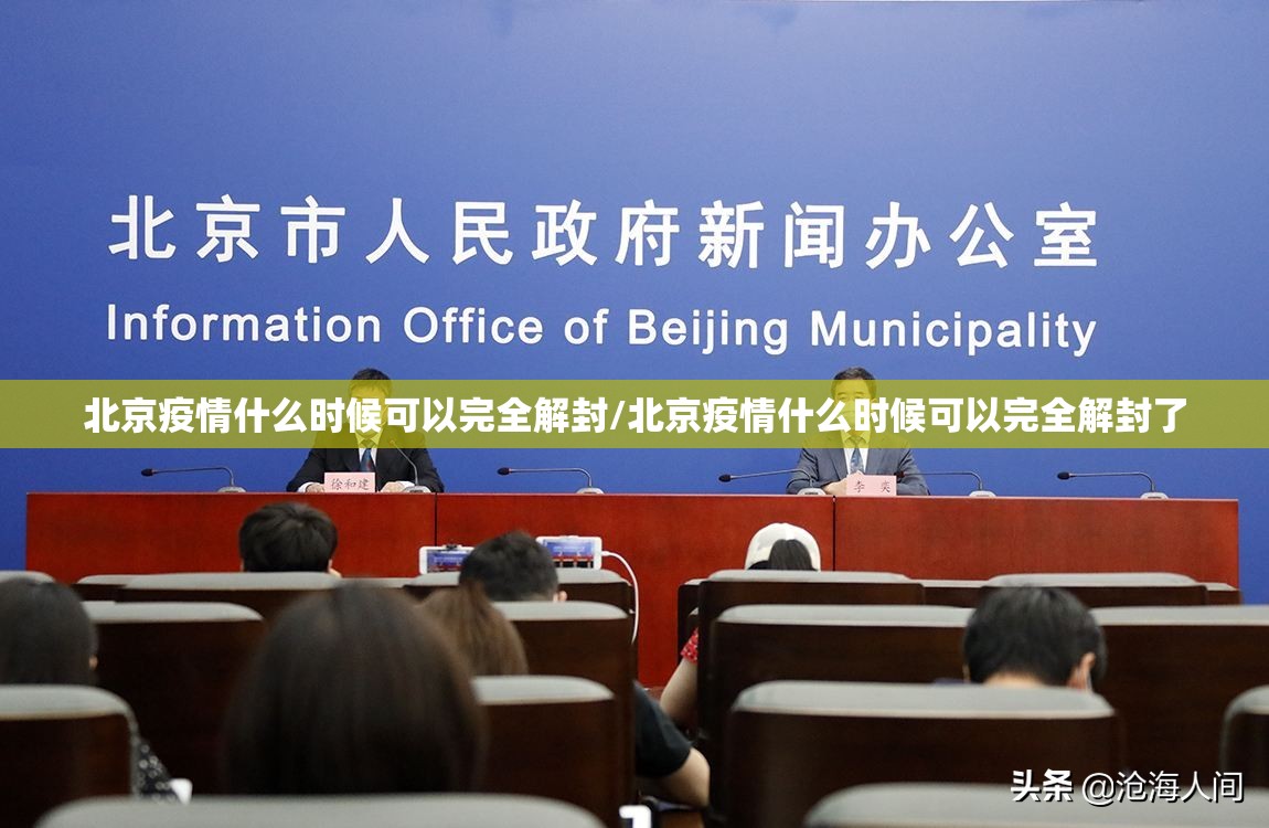 北京疫情什么时候可以完全解封/北京疫情什么时候可以完全解封了